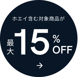 最大15%OFF 会場はこちら