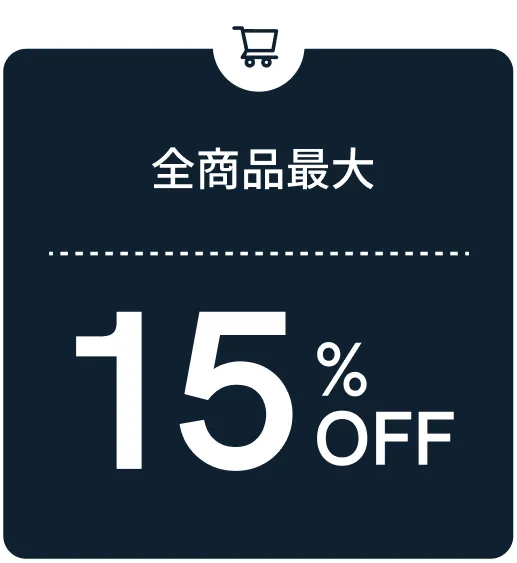 全商品最大15%OFF