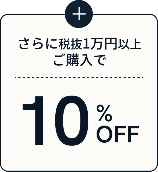 さらに税抜1万円以上ご購入で10%OFF