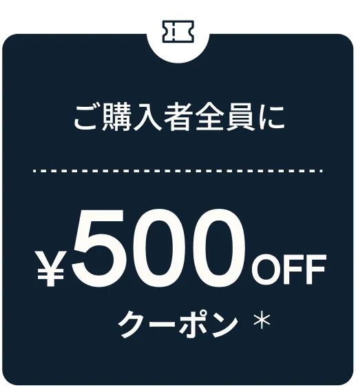 ご購入者全員に¥500 OFFクーポン