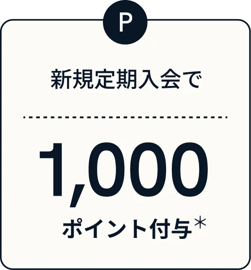 新規定期入会で1,000ポイント付与
