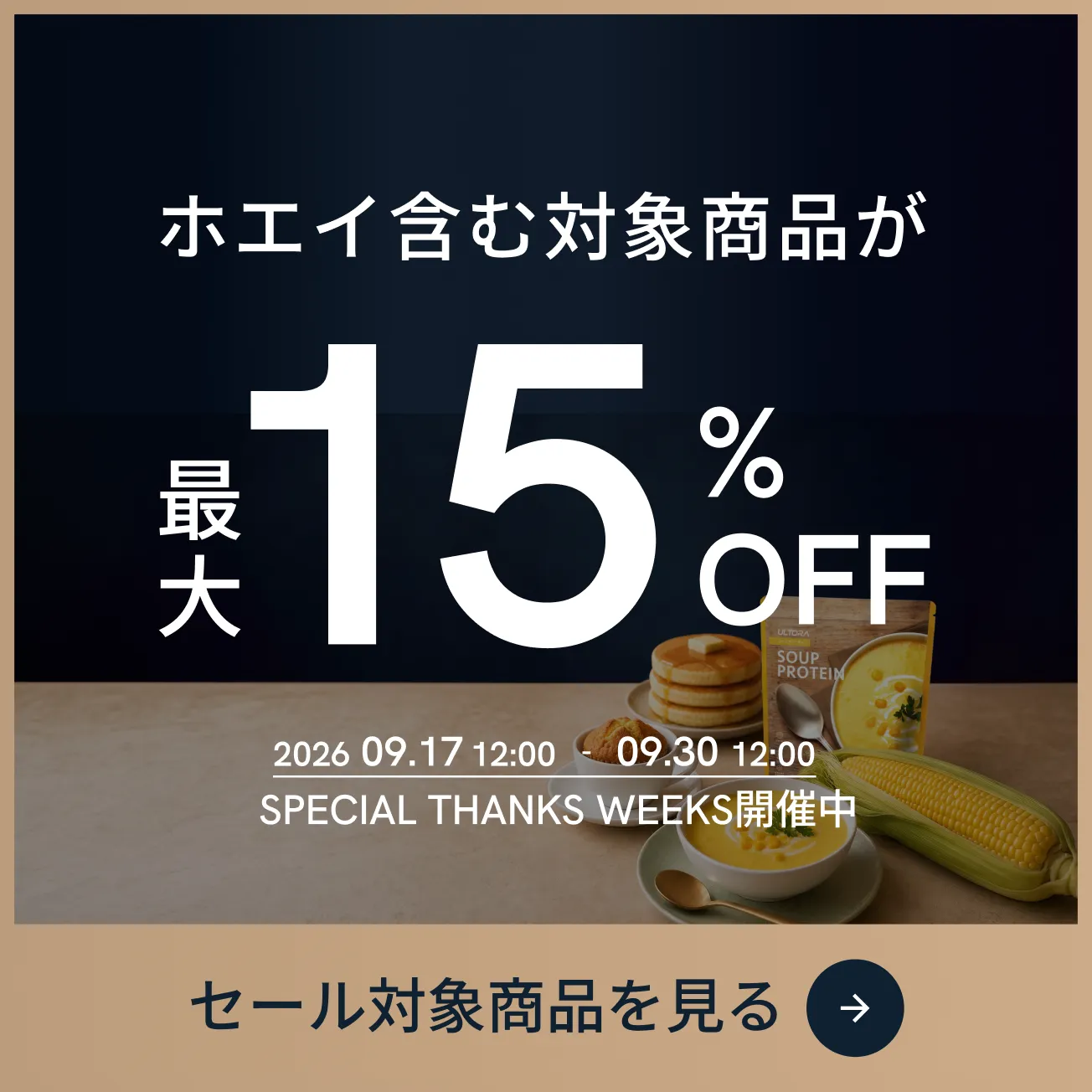 セール実施中