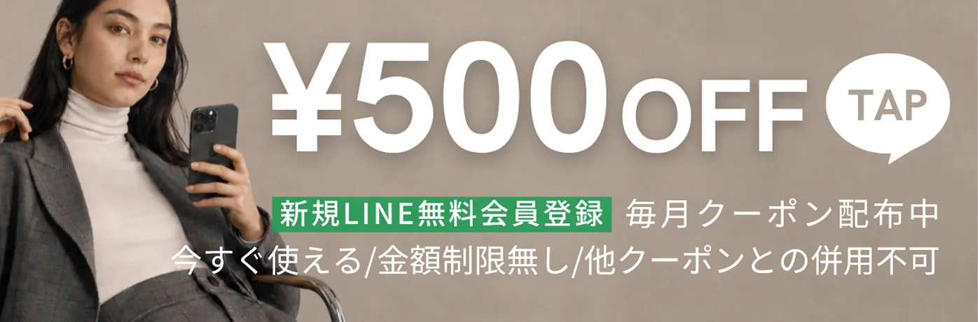 新規登録でLINE500円OFF