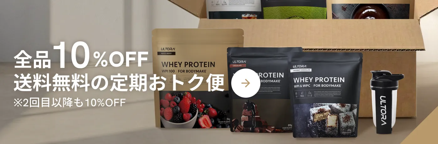 全品10%OFF送料無料の定期おトク便