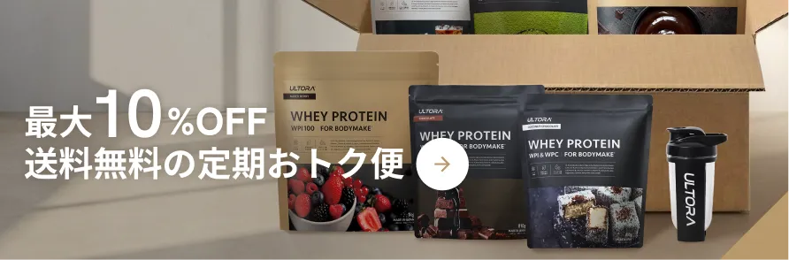 定期便が一番お得 最大10%OFF + 送料無料の定期おトク便