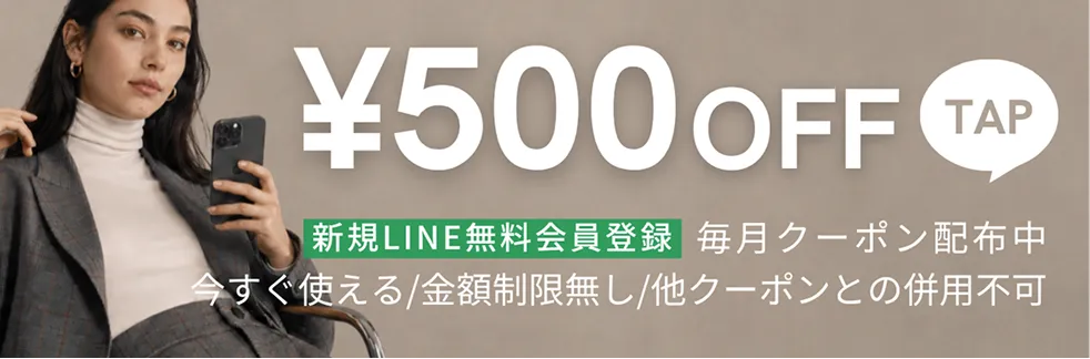 新規登録でLINE500円OFF