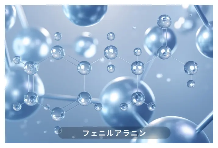 フェニルアラニン