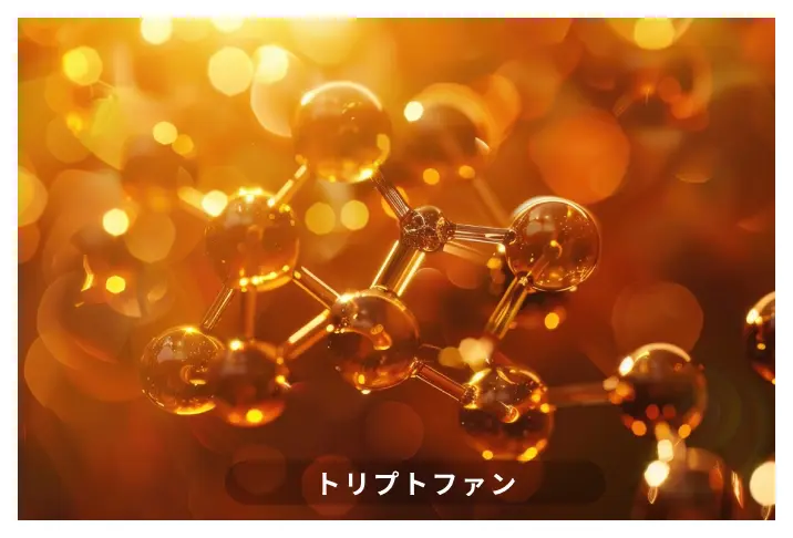 トリプトファン