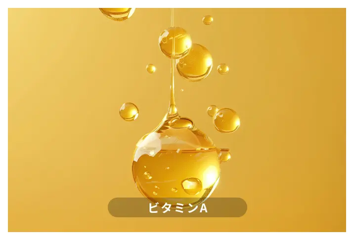 ビタミンA