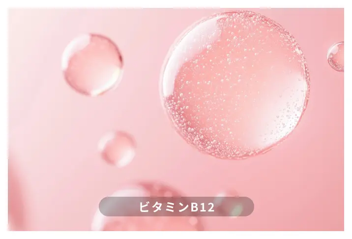 ビタミンB12