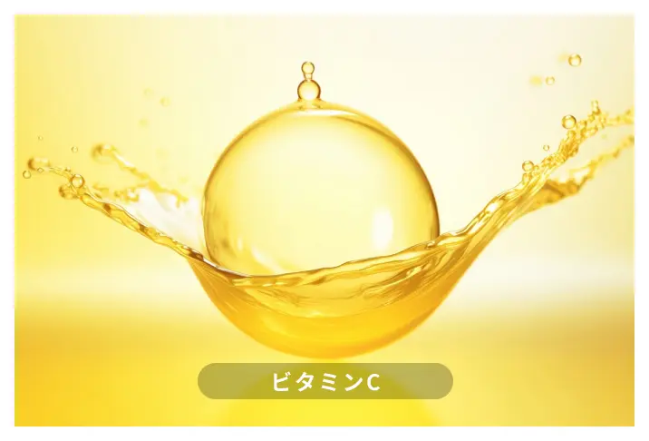 ビタミンC