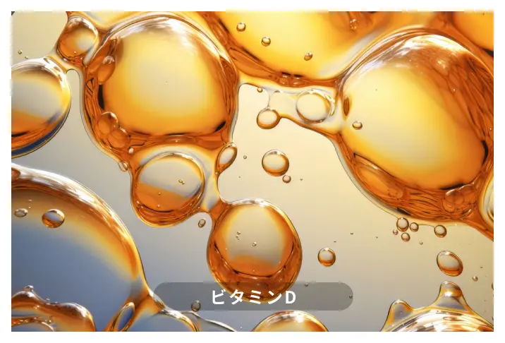 ビタミンD