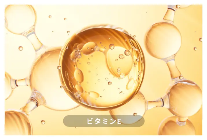 ビタミンE