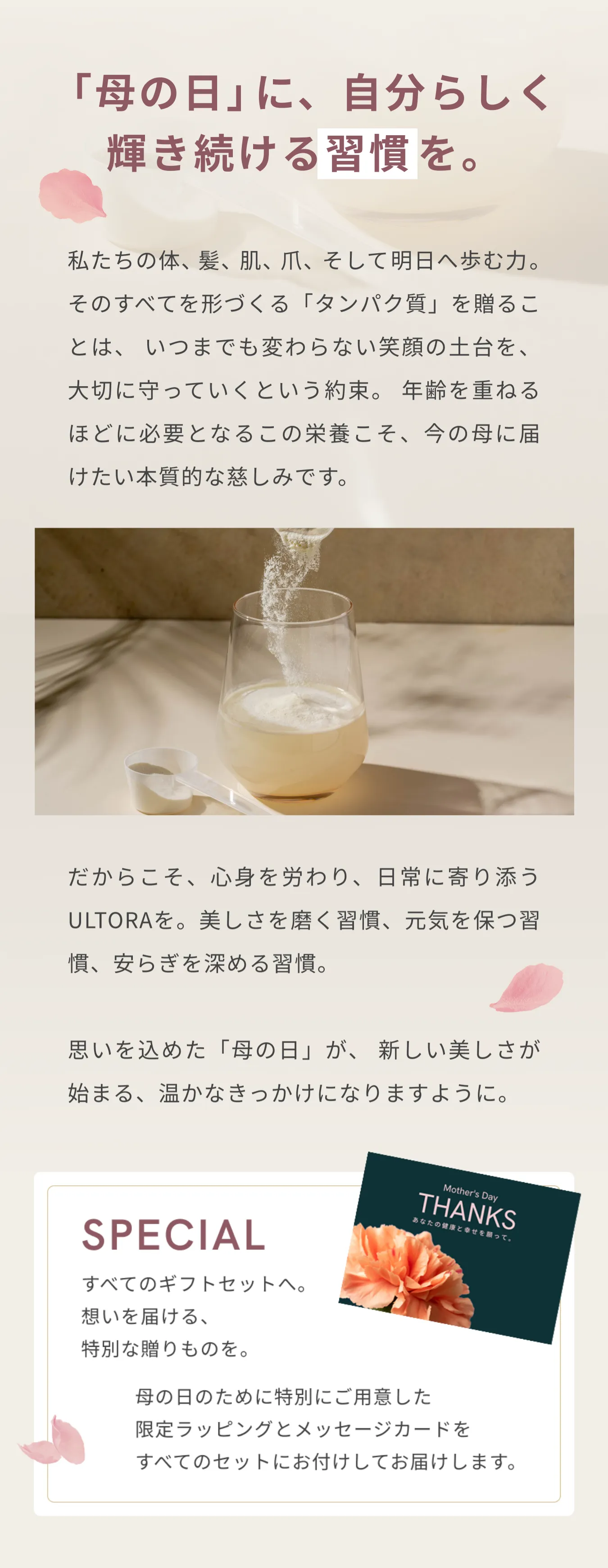 母の日に自分らしく輝き続ける習慣を。タンパク質を贈る想いを伝える紹介ビジュアル。