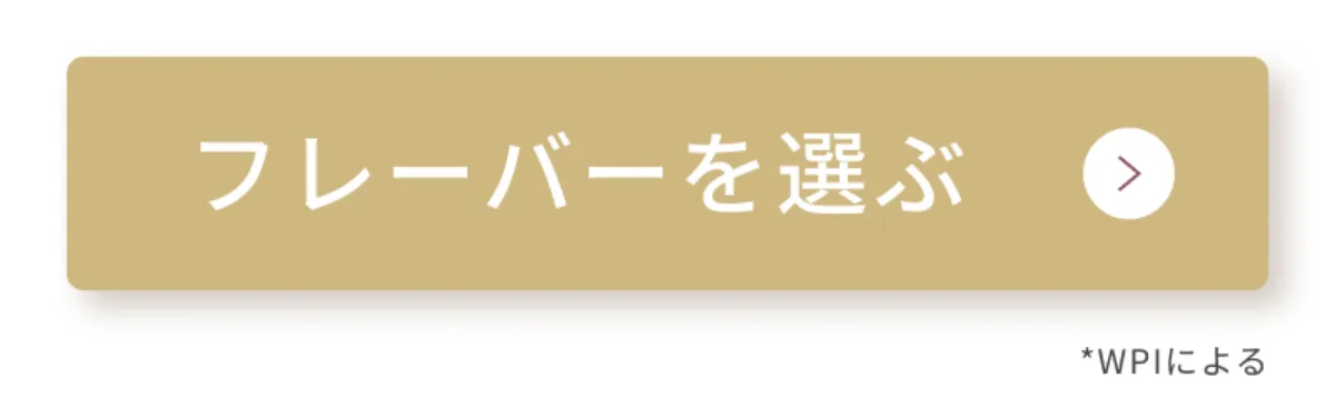 ホエイプロテインのギフトセット選択・購入へ進むためのボタンエリア。