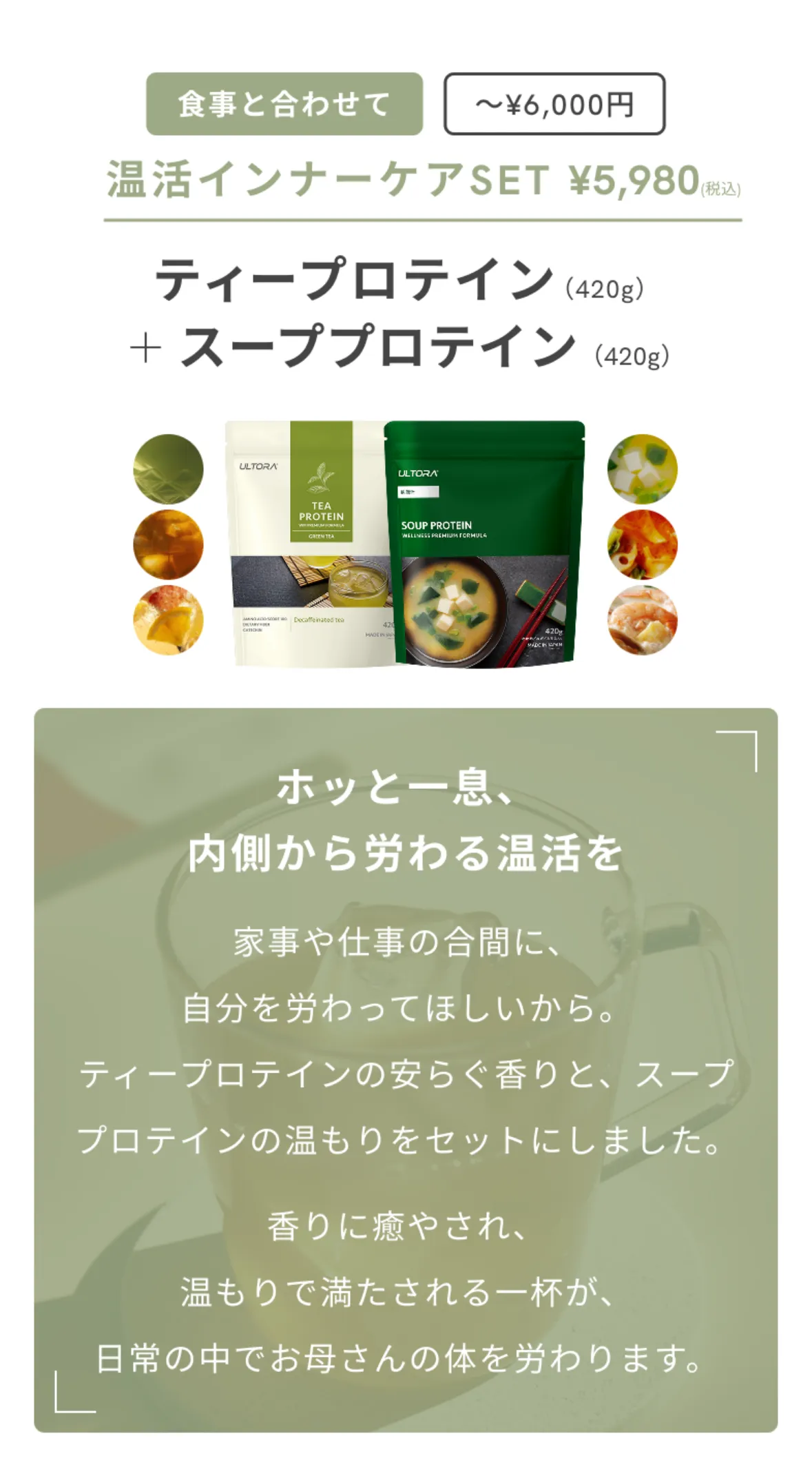 ティープロテインとスーププロテインの特徴を紹介するイメージ。