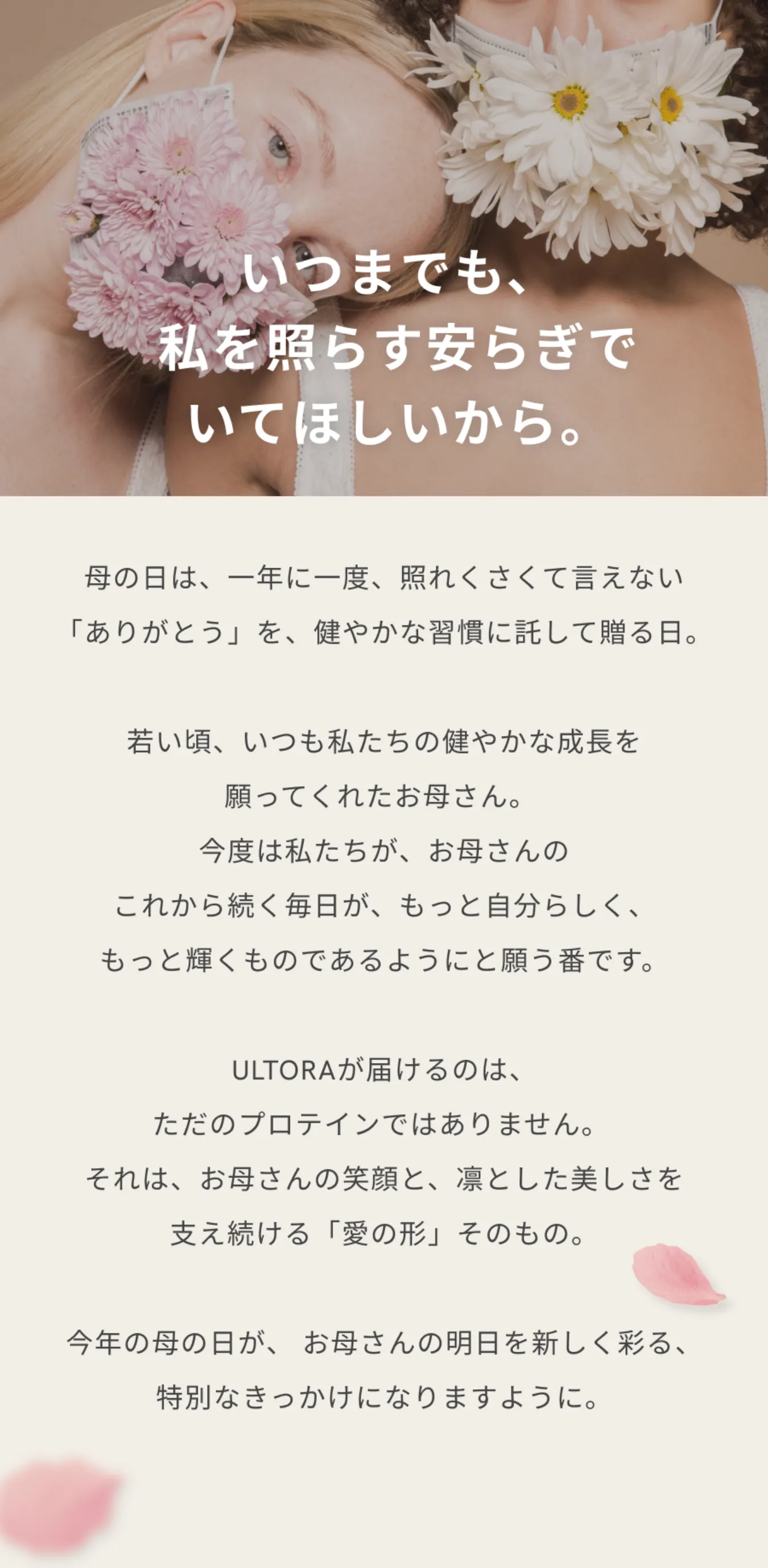 ULTORA母の日キャンペーンの紹介・訴求ビジュアル。