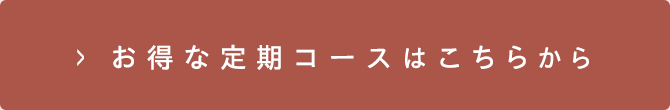 お得な定期コースはこちらから