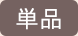 単品