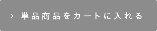 単品商品をカートに入れる