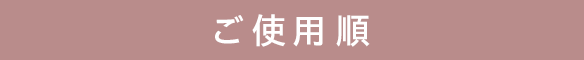 ご使用順