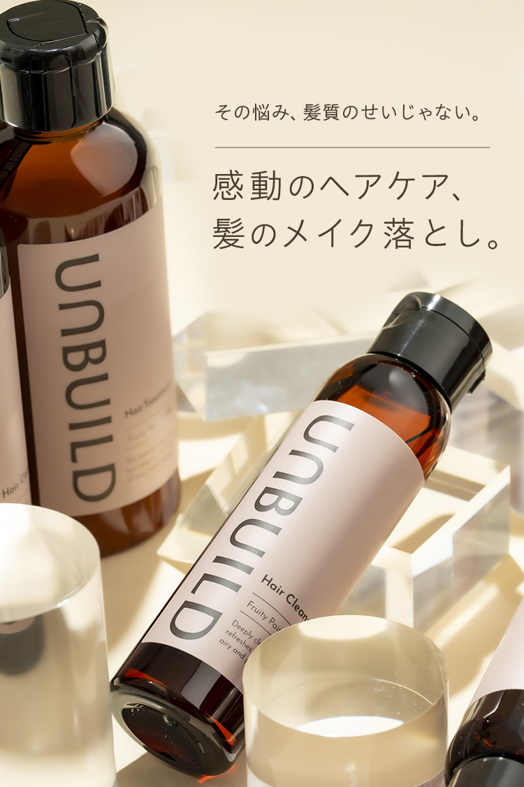 その悩み、髪質のせいじゃない。感動のヘアケア、髪のメイク落とし。