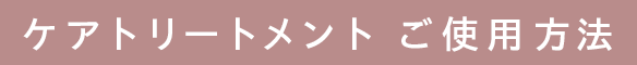 ケアトリートメント ご使用方法