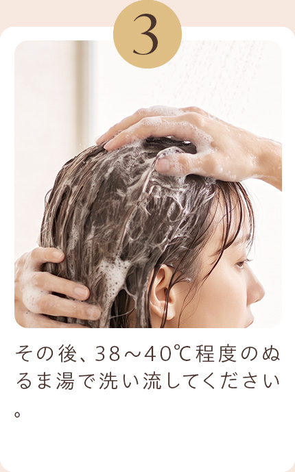 3 その後、38~40℃程度のぬるま湯で洗い流してください。
