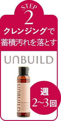 STEP2 クレンジングで蓄積を落とす