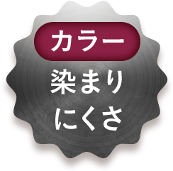 【カラー】染まりにくさ