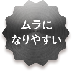 ムラになりやすい