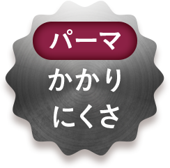 【パーマ】かかりにくさ
