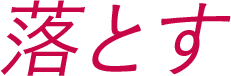 落とす