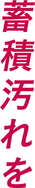 蓄積汚れを
