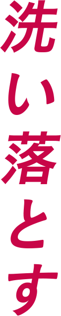 洗い落す