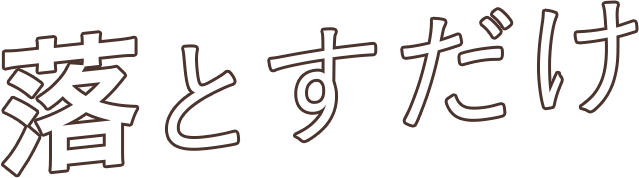 落とすだけ