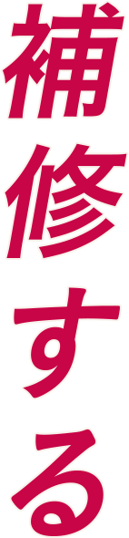 補修する