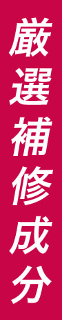 厳選補修成分