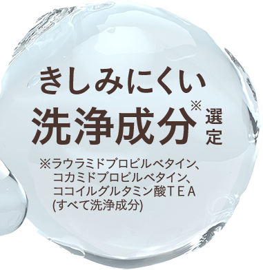 きしみにくい洗浄成分選定