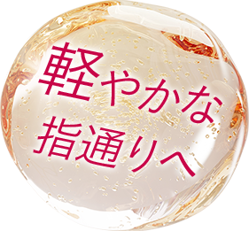 軽やかな指通りへ
