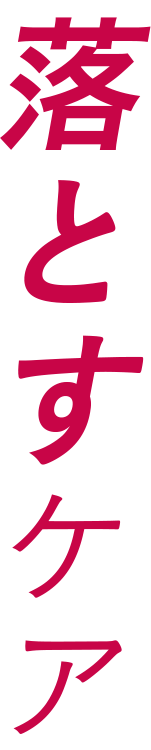 落とすケア
