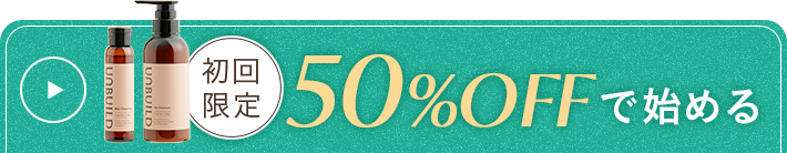 【初回限定】50%OFFで始める