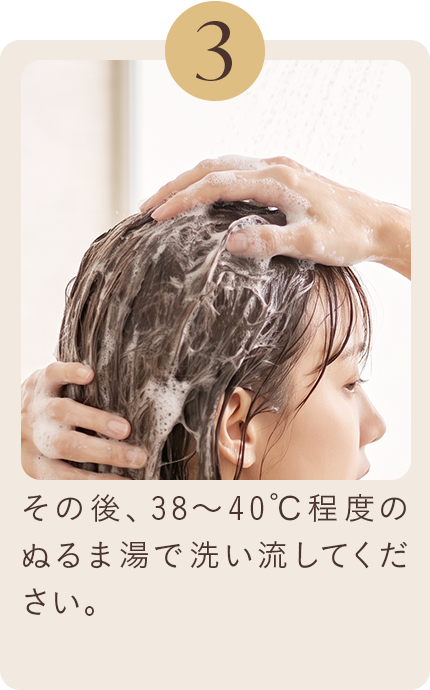 3 その後、38～40℃程度のぬるま湯で洗い流してください。