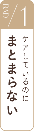 BAD1 ケアしているのにまとまらない