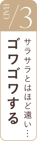BAD3 サラサラとはほど遠い… ゴワゴワする