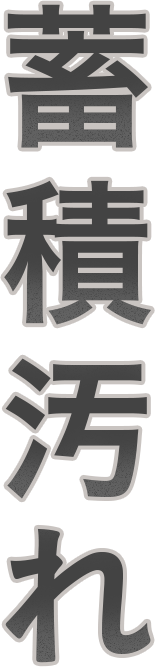 蓄積汚れ