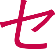 セ