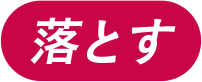 落とす