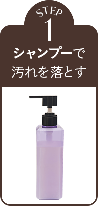 STEP1 シャンプーで汚れを洗い落とす