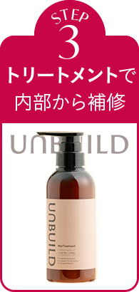 STEP3 トリートメントで内部から補修